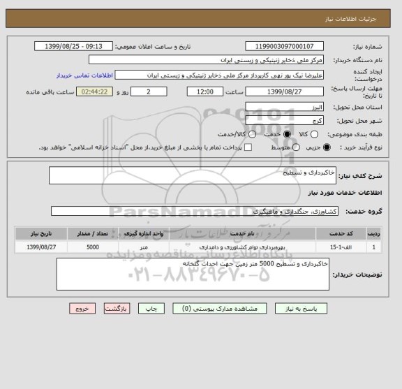 استعلام خاکبرداری و تسطیح