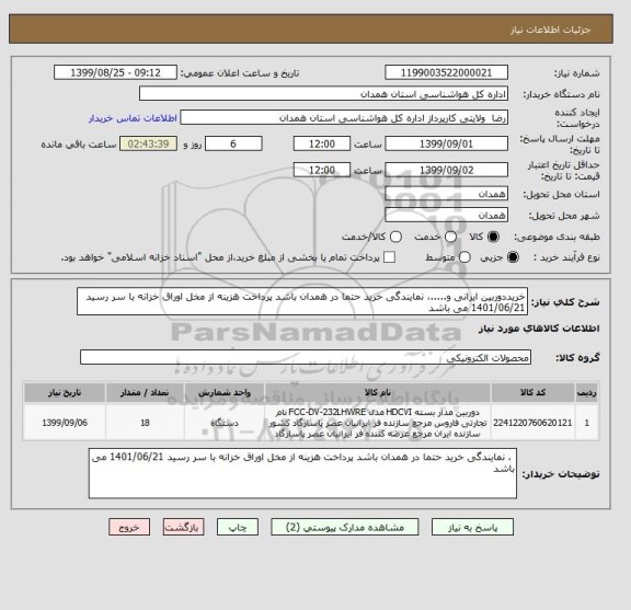 استعلام خریددوربین ایرانی و.....، نمایندگی خرید حتما در همدان باشد پرداخت هزینه از مخل اوراق خزانه با سر رسید 1401/06/21 می باشد