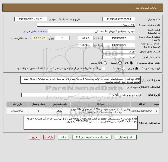 استعلام اقلام نظافتی و شستشوی خودرو در قالب مجموعه 6 ردیفه طبق فایل پیوست. ایران کد مشابه و صرفا جهت قیمت گذاری پیش فاکتور پیوست