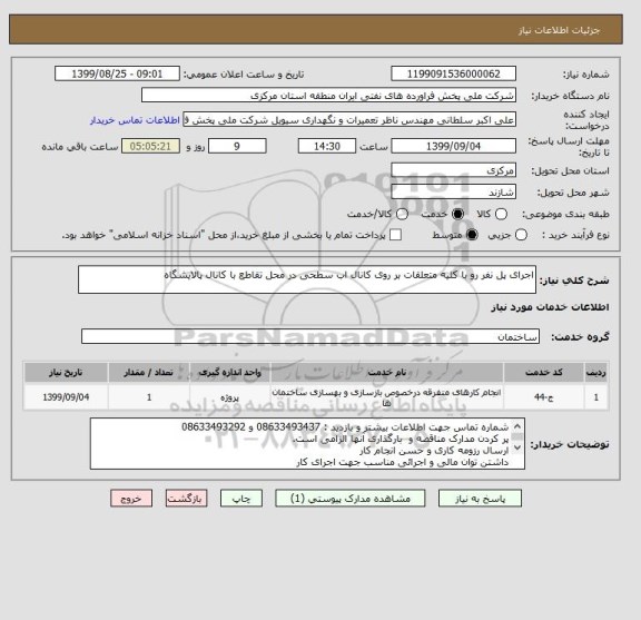 استعلام اجرای پل نفر رو با کلیه متعلقات بر روی کانال اب سطحی در محل تقاطع با کانال پالایشگاه 
