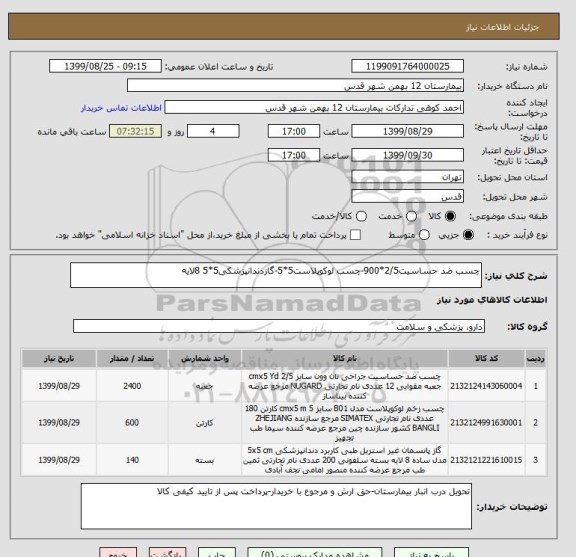 استعلام چسب ضد حساسیت2/5*900-چسب لوکوپلاست5*5-گازدندانپزشکی5*5 8لایه