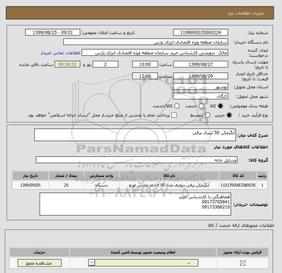 استعلام آبگرمکن 50 لیتری برقی