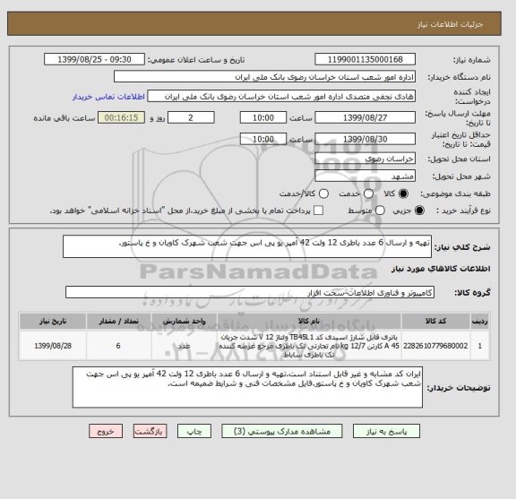استعلام تهیه و ارسال 6 عدد باطری 12 ولت 42 آمپر یو پی اس جهت شعب شهرک کاویان و خ پاستور.