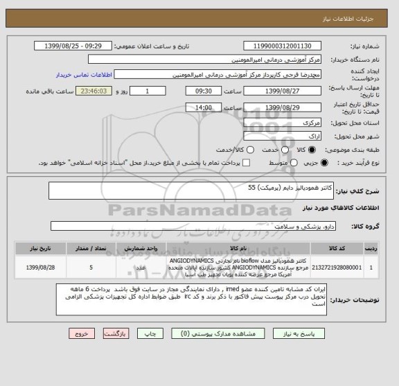 استعلام کاتتر همودیالیز دایم (پرمیکت) 55 