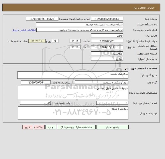 استعلام مایع ظرف شویی