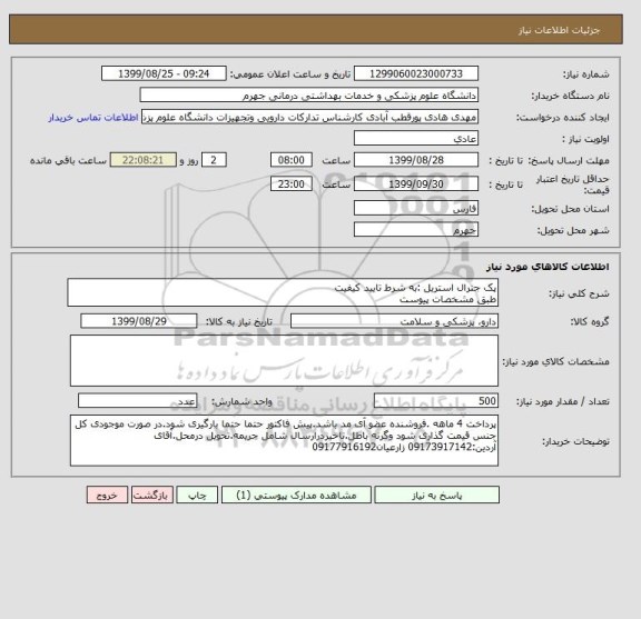 استعلام پک جنرال استریل	:به شرط تایید کیفیت
طبق مشخصات پیوست