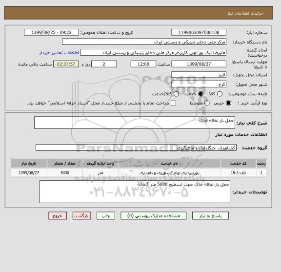 استعلام حمل بار نخاله خاک