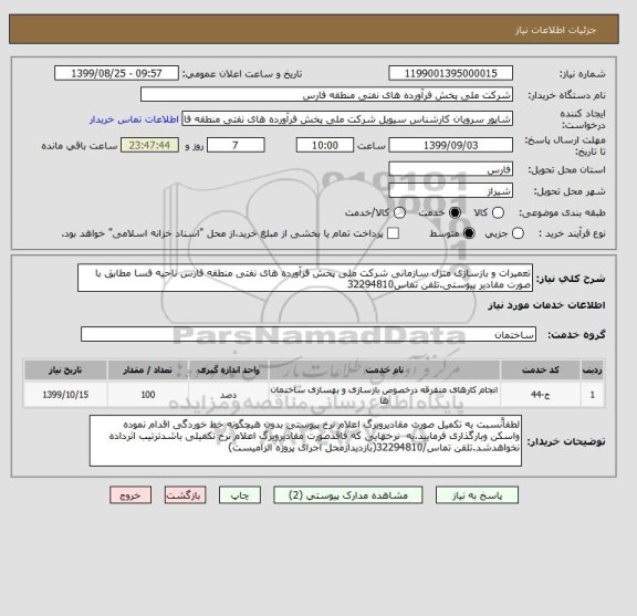 استعلام تعمیرات و بازسازی منزل سازمانی شرکت ملی پخش فرآورده های نفتی منطقه فارس ناحیه فسا مطابق با صورت مقادیر پیوستی.تلفن تماس32294810