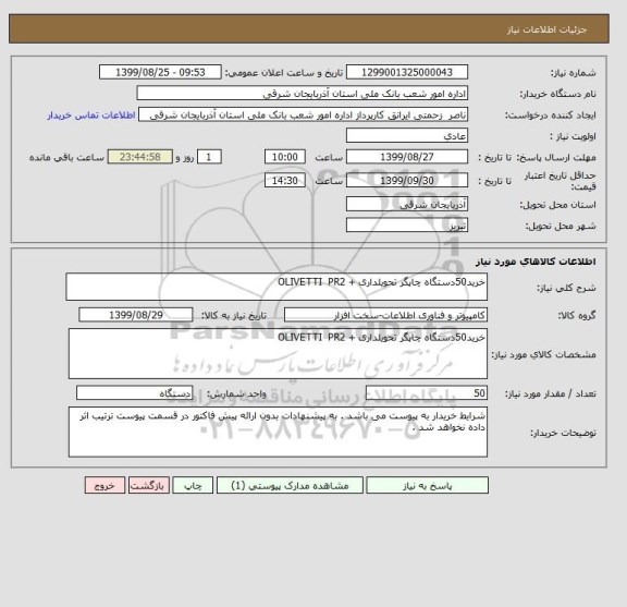 استعلام خرید50دستگاه چاپگر تحویلداری + OLIVETTI  PR2 
