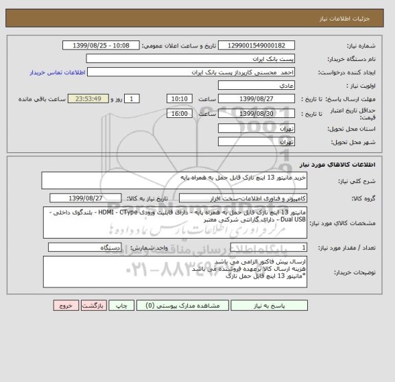 استعلام خرید مانیتور 13 اینچ نازک قابل حمل به همراه پایه