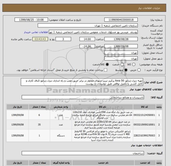 استعلام تهیه دیزل ژنراتور 50 kwa پرکینز تبریز-دربهای مقاوم در برابر حریق-نصب و راه اندازی دیزل زنراتور-کناف کاری و کابل کشی و تکمیل نواقص طبق توضیحات و پیوست