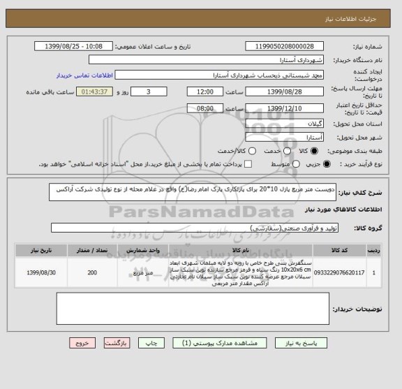 استعلام دویست متر مربع پازل 10*20 برای پازلکاری پارک امام رضا(ع) واقع در غلام محله از نوع تولیدی شرکت آراکس