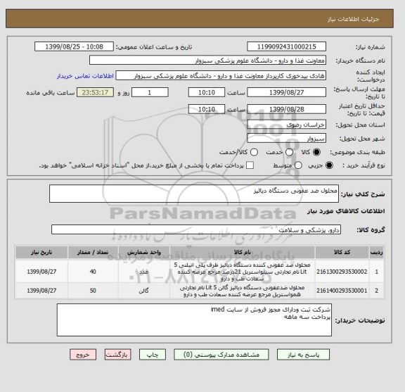 استعلام محلول ضد عفونی دستگاه دیالیز