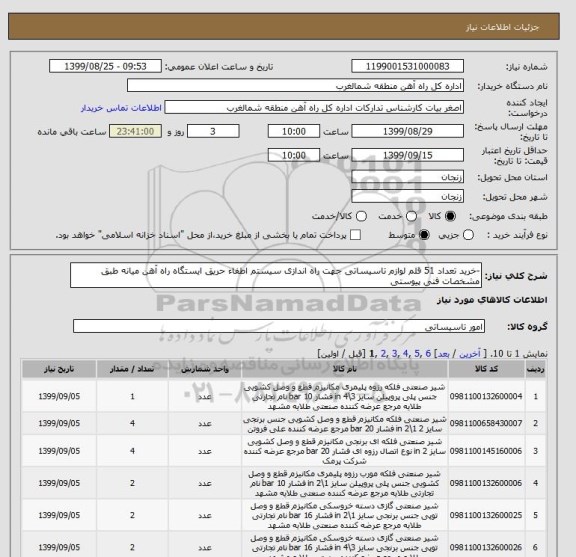 استعلام -خرید تعداد 51 قلم لوازم تاسیساتی جهت راه اندازی سیستم اطفاء حریق ایستگاه راه آهن میانه طبق مشخصات فنی پیوستی