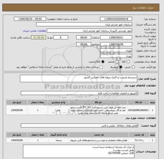 استعلام سیستم مدیریت و کنترل پروژه های عمرانی کشور
