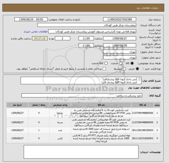 استعلام آنتی بادی کرونا IgG پیشتازالایزا
آنتی بادی کرونا IgM پیشتاز الایزا
توجه کدهای کرونا مشابه میباشد به توضیحات توجه شود