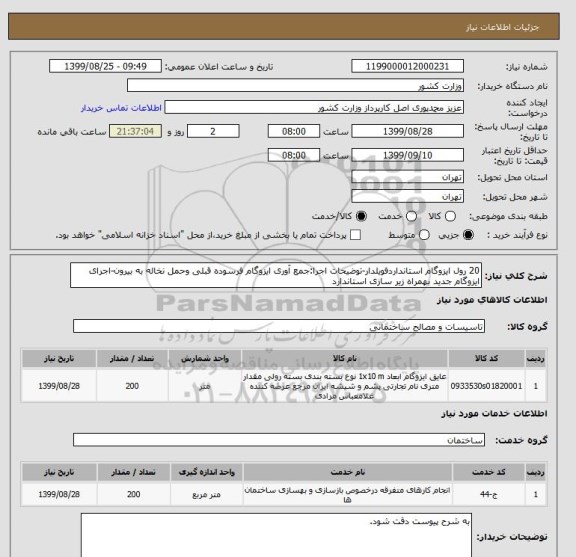 استعلام 20 رول ایزوگام استانداردفویلدار-توضیحات اجرا:جمع آوری ایزوگام فرسوده قبلی وحمل نخاله به بیرون-اجرای ایزوگام جدید بهمراه زیر سازی استاندارد