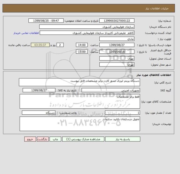 استعلام دستگاه پرینتر لیزری صدور کارت برابر مشخصات فایل پیوست 