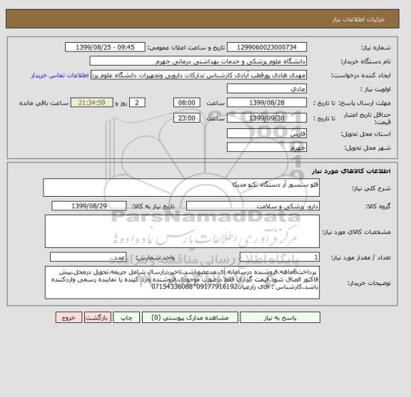 استعلام فلو سنسور آر دستگاه تکنو مدیکا