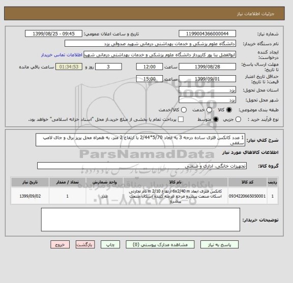 استعلام 1 عدد کانکس فلزی ساده درجه 3 به ابعاد 5/70*2/44 با ارتفاع 2 متر، به همراه محل پریز برق و جای لامپ سقفی