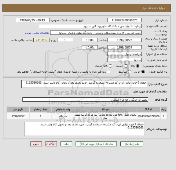 استعلام خچال 9 فوت ایرانی ایران کد مشابه استفاده گردید  خرید نقدی بعد از تحویل کالا وثبت سند  9125588263