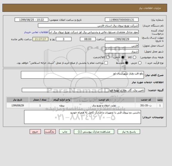 استعلام رفع افت ولتاژ شهرستان اوز 