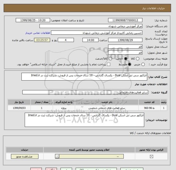 استعلام انژکتور سی تی اسکن Dual - یکسال گارانتی - 10 سال خدمات پس از فروش- شرکت ثبت در Imed.ir