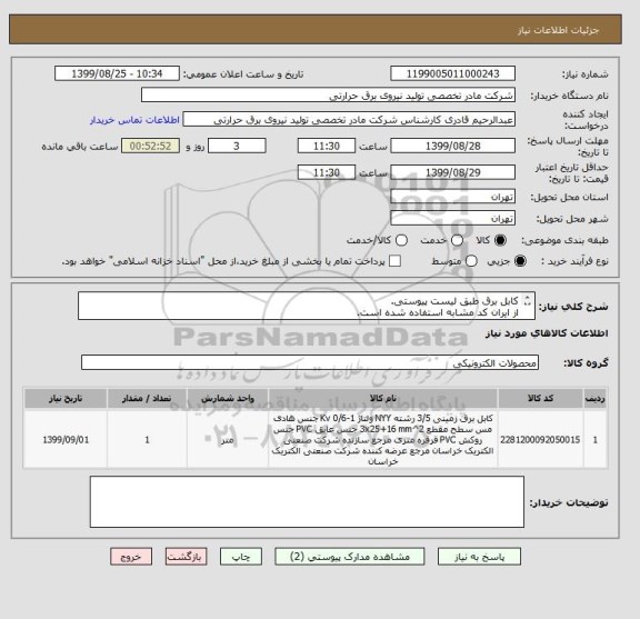 استعلام کابل برق طبق لیست پیوستی.
از ایران کد مشابه استفاده شده است.
شرح بپیوست می باشد.