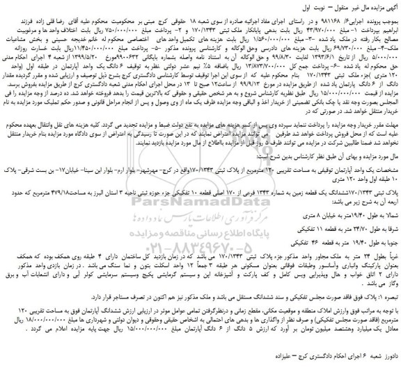 مزایده،مزایده فروش  6 دانگ یک  واحد  آپارتمان   