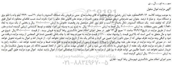 مزایده،مزایده فروش فروش یک دستگاه اکسترودر با دینام 30 اسب 22:30 کیلو وات و...