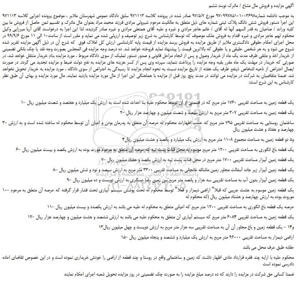 مزایده،مزایده فروش 1- یک قطعه زمین به مساحت تقریبی 1760 متر مربع و...