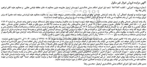 مزایده،مزایده فروش یک واحد آپارتمانی خدماتی 