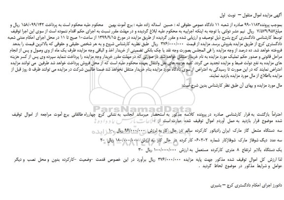 مزایده سه  دستگاه  مشعل  گاز  مارک  ایران رادیاتور و ...