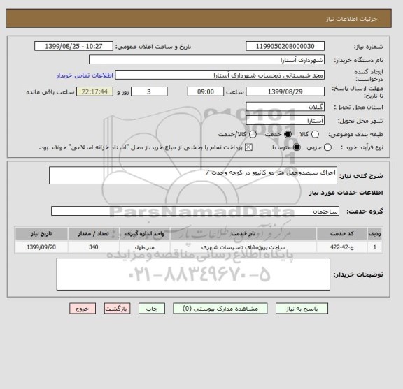 استعلام اجرای سیصدوچهل متر دو کانیوو در کوچه وحدت 7
