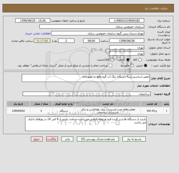 استعلام تعمیر اساسی سه دستگاه دیگ آب گرم واقع در موتورخانه