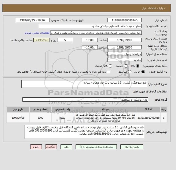 استعلام باند سوختگی کشی  15 سانت برند ابزار درمان - سالم 