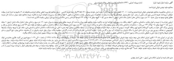 مزایده  عرصه و اعیان یکباب ساختمانی مسکونی