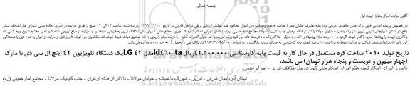 مزایده یک دستگاه تلویزیون 42 اینچ ال سی دی