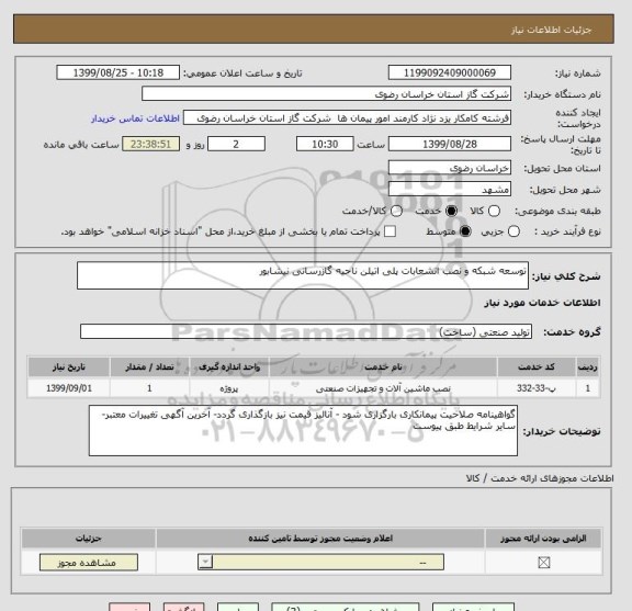 استعلام توسعه شبکه و نصب انشعابات پلی اتیلن ناحیه گازرسانی نیشابور 