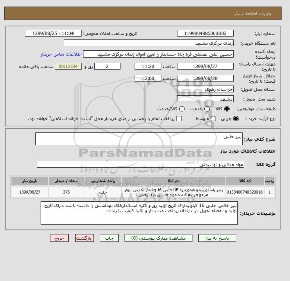 استعلام پنیر حلبی