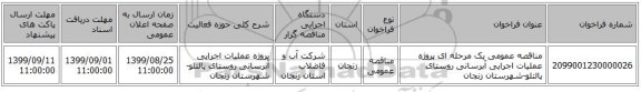 مناقصه عمومی یک مرحله ای پروژه عملیات اجرایی آبرسانی روستای پالتلو-شهرستان زنجان