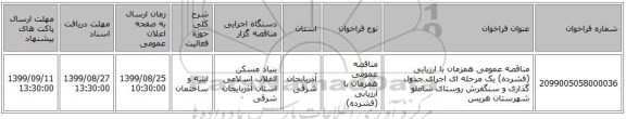 مناقصه عمومی همزمان با ارزیابی (فشرده) یک مرحله ای اجرای جدول گذاری و سنگفرش روستای شاملو شهرستان هریس