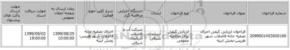 فراخوان ارزیابی کیفی اجرای تصفیه خانه  فاضلاب شهر هریس-بخش ابنیه