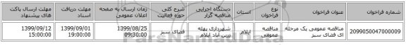 مناقصه عمومی یک مرحله ای فضای سبز