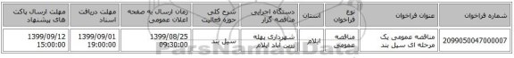 مناقصه عمومی یک مرحله ای سیل بند 