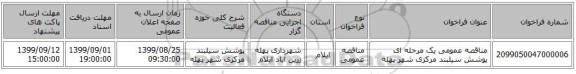 مناقصه عمومی یک مرحله ای پوشش سیلبند مرکزی شهر پهله