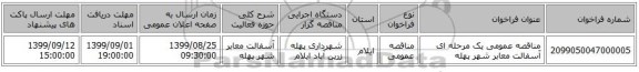 مناقصه عمومی یک مرحله ای آسفالت معابر شهر پهله
