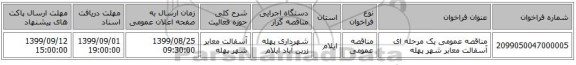 مناقصه عمومی یک مرحله ای آسفالت معابر شهر پهله