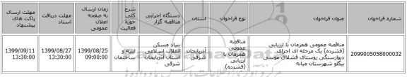 مناقصه عمومی همزمان با ارزیابی (فشرده) یک مرحله ای اجرای دیوارسنگی روستای قشلاق موسی بیگلو شهرستان میانه