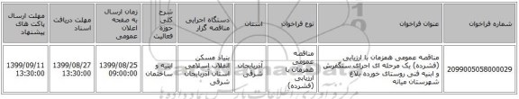 مناقصه عمومی همزمان با ارزیابی (فشرده) یک مرحله ای اجرای سنگفرش و ابنیه فنی روستای خورده بلاغ شهرستان میانه